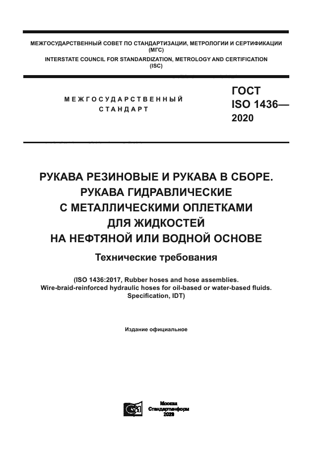 ГОСТ ISO 1436-2020