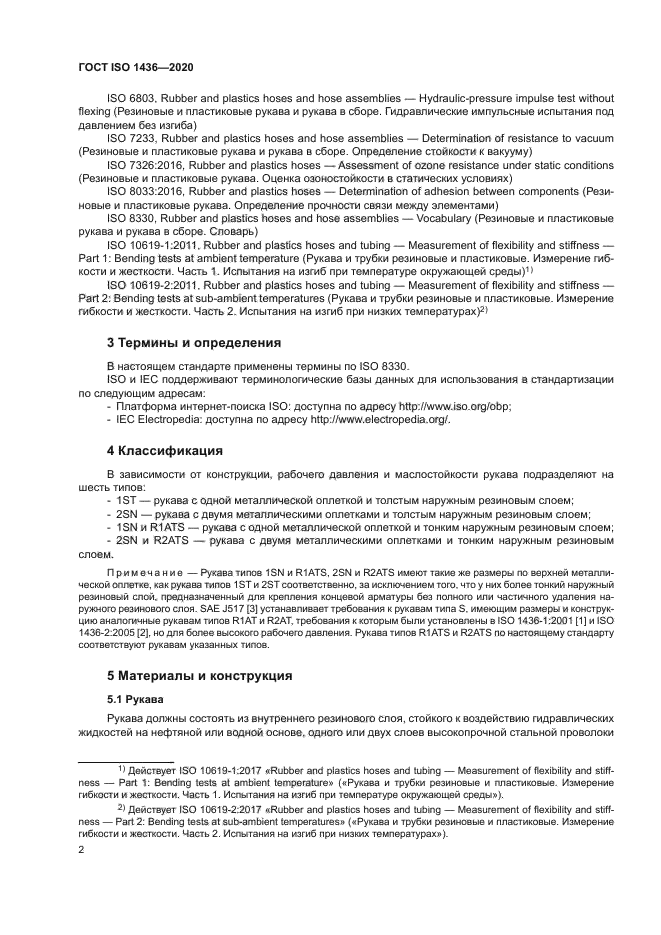 ГОСТ ISO 1436-2020