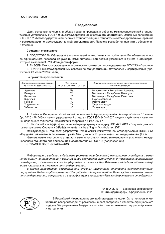 ГОСТ ISO 445-2020