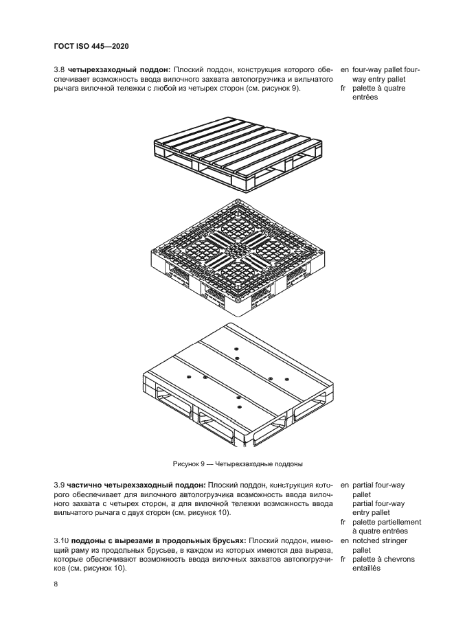 ГОСТ ISO 445-2020