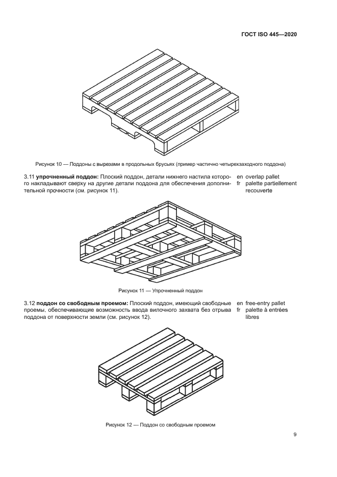 ГОСТ ISO 445-2020