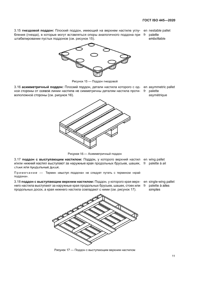 ГОСТ ISO 445-2020