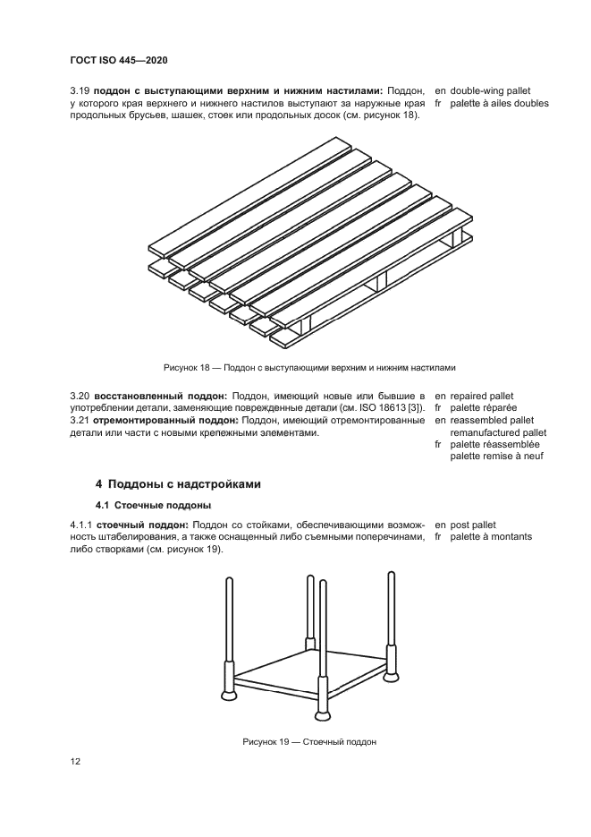 ГОСТ ISO 445-2020