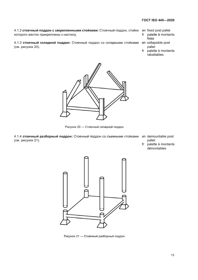 ГОСТ ISO 445-2020