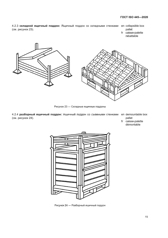 ГОСТ ISO 445-2020