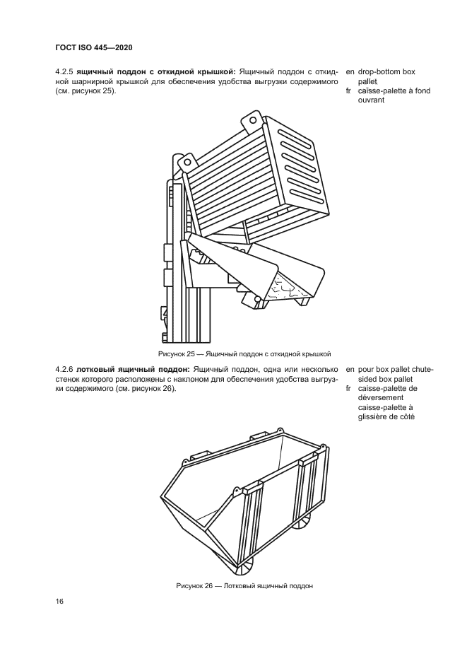 ГОСТ ISO 445-2020