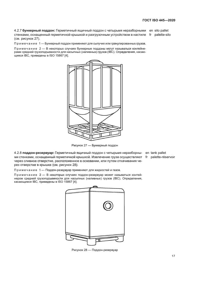 ГОСТ ISO 445-2020