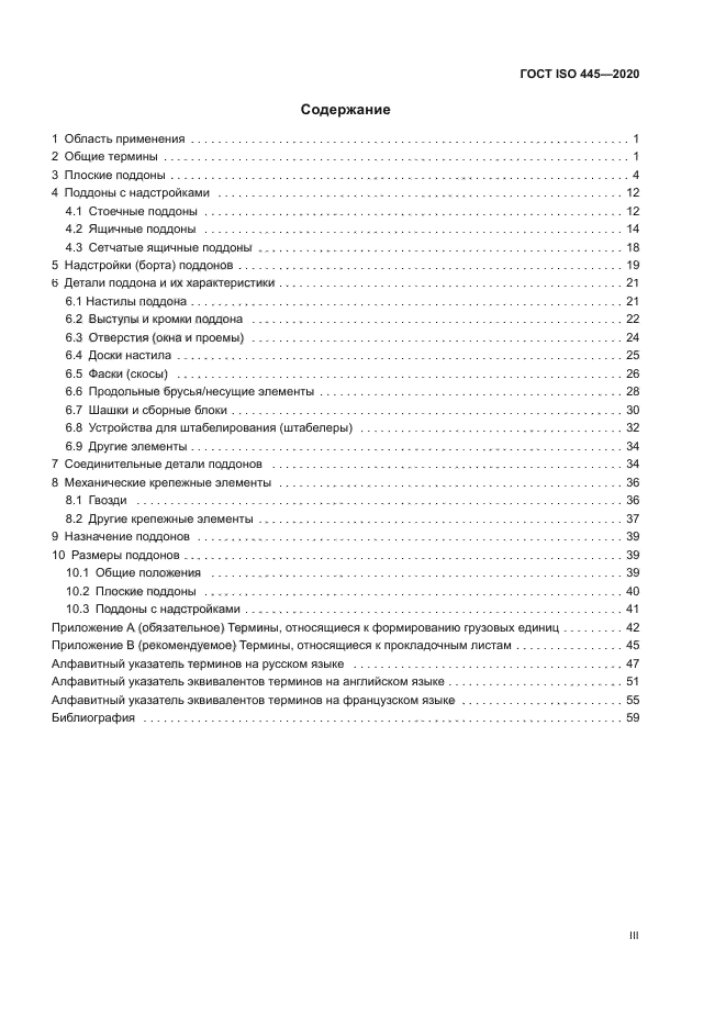 ГОСТ ISO 445-2020