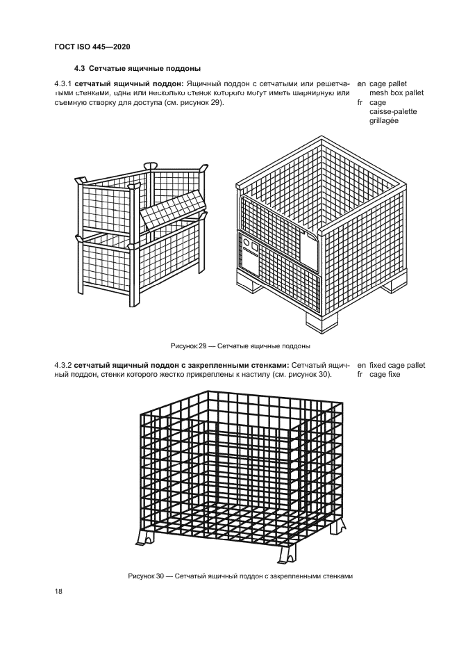 ГОСТ ISO 445-2020