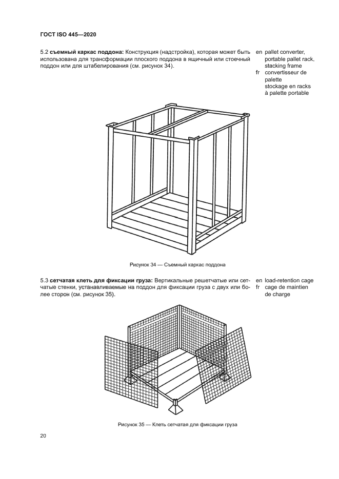 ГОСТ ISO 445-2020