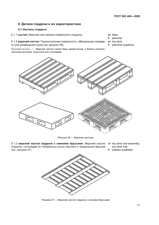 ГОСТ ISO 445-2020