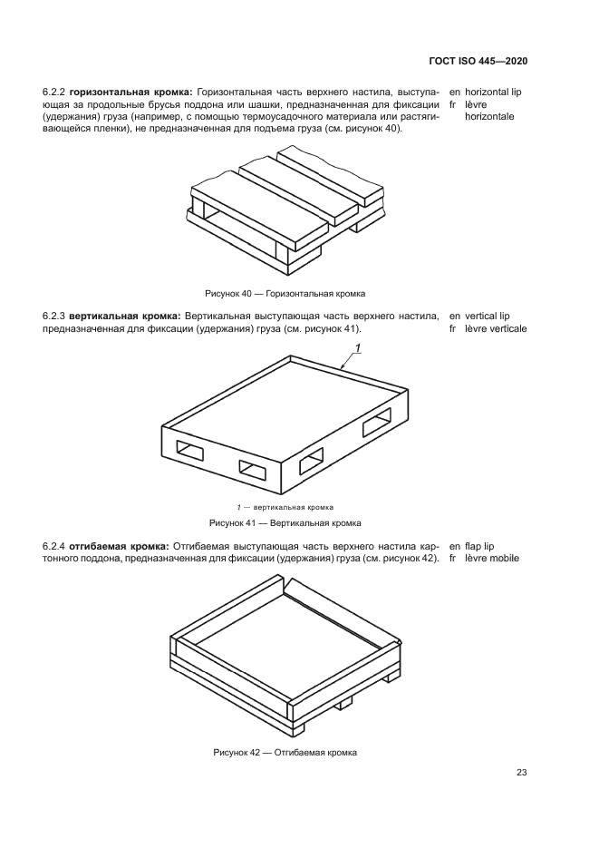 ГОСТ ISO 445-2020