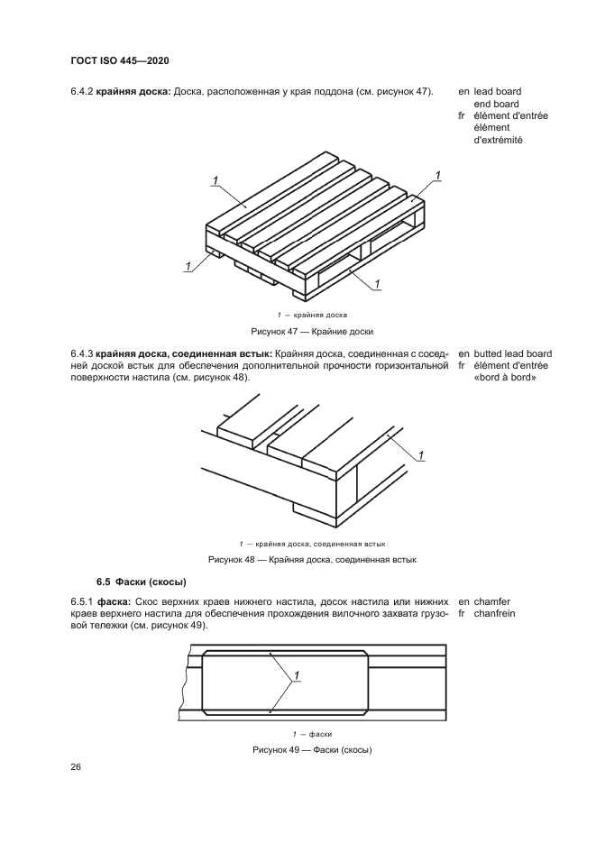 ГОСТ ISO 445-2020