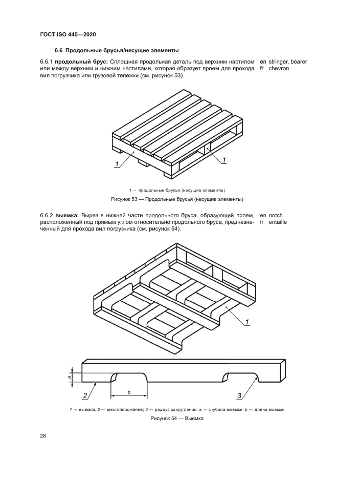 ГОСТ ISO 445-2020