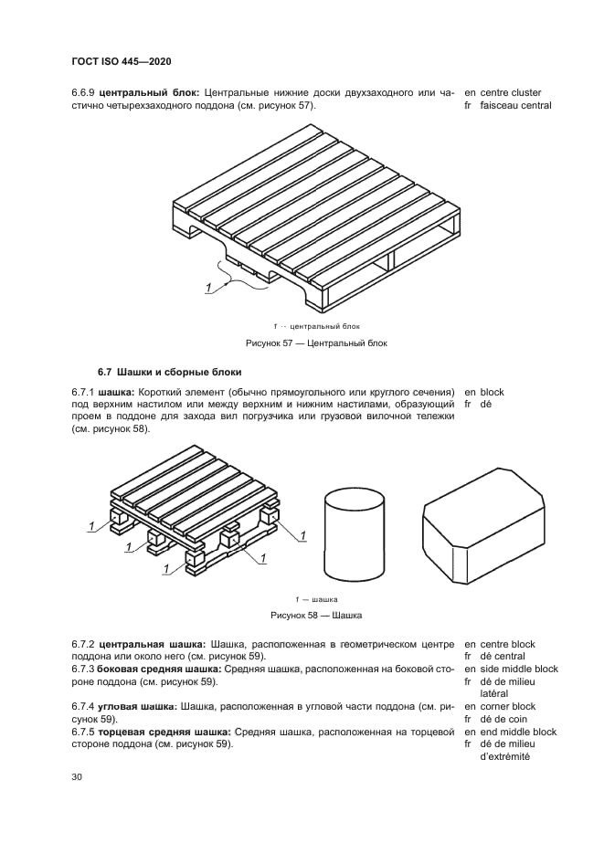 ГОСТ ISO 445-2020