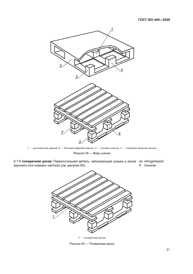 ГОСТ ISO 445-2020