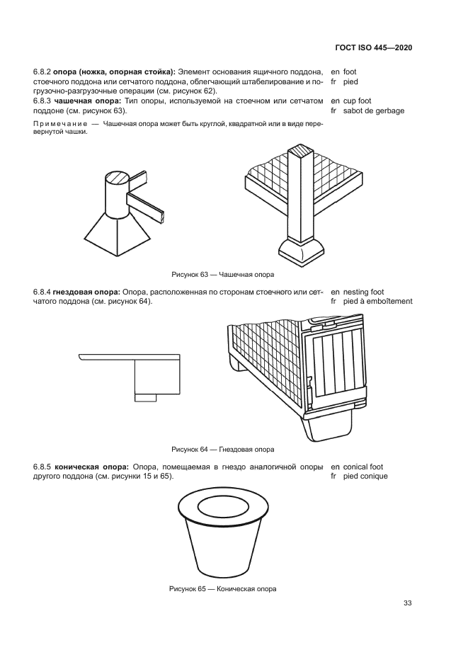 ГОСТ ISO 445-2020