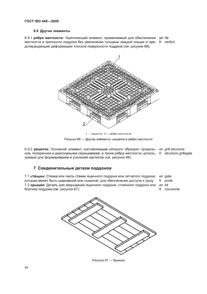 ГОСТ ISO 445-2020