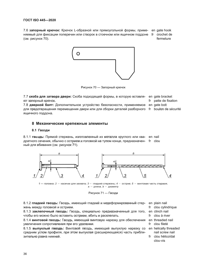 ГОСТ ISO 445-2020