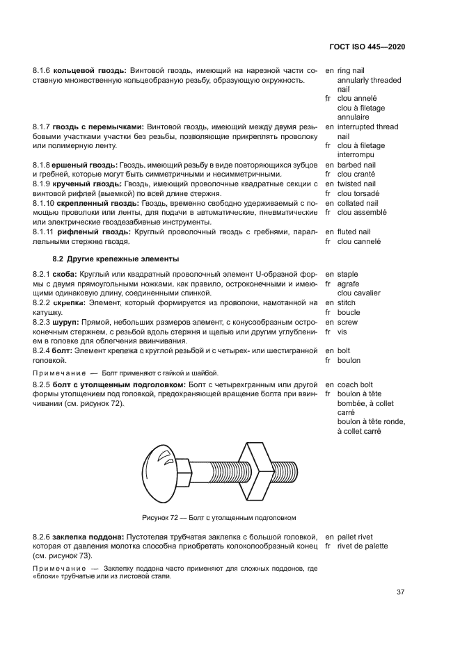 ГОСТ ISO 445-2020