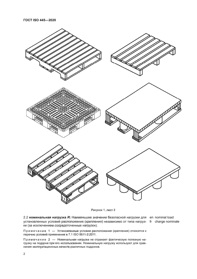 ГОСТ ISO 445-2020