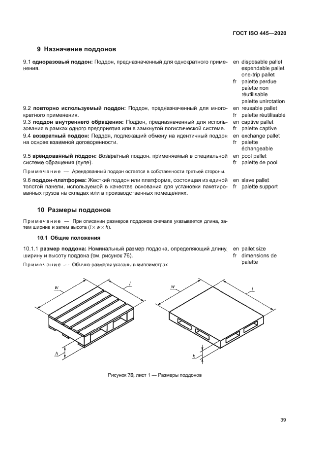 ГОСТ ISO 445-2020