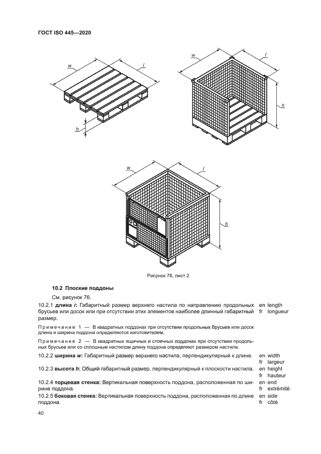 ГОСТ ISO 445-2020