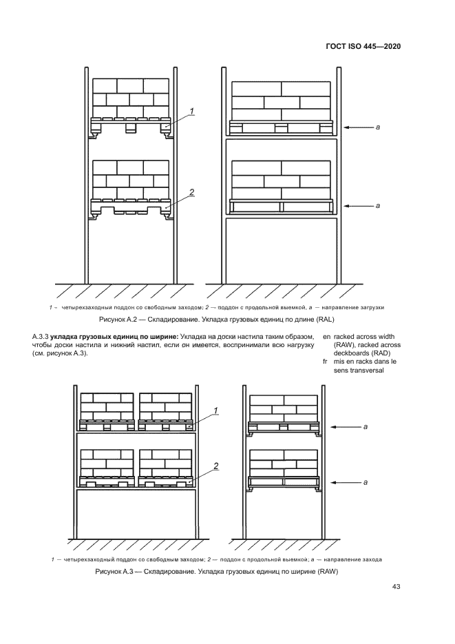 ГОСТ ISO 445-2020