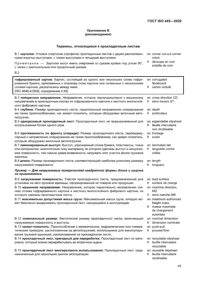 ГОСТ ISO 445-2020