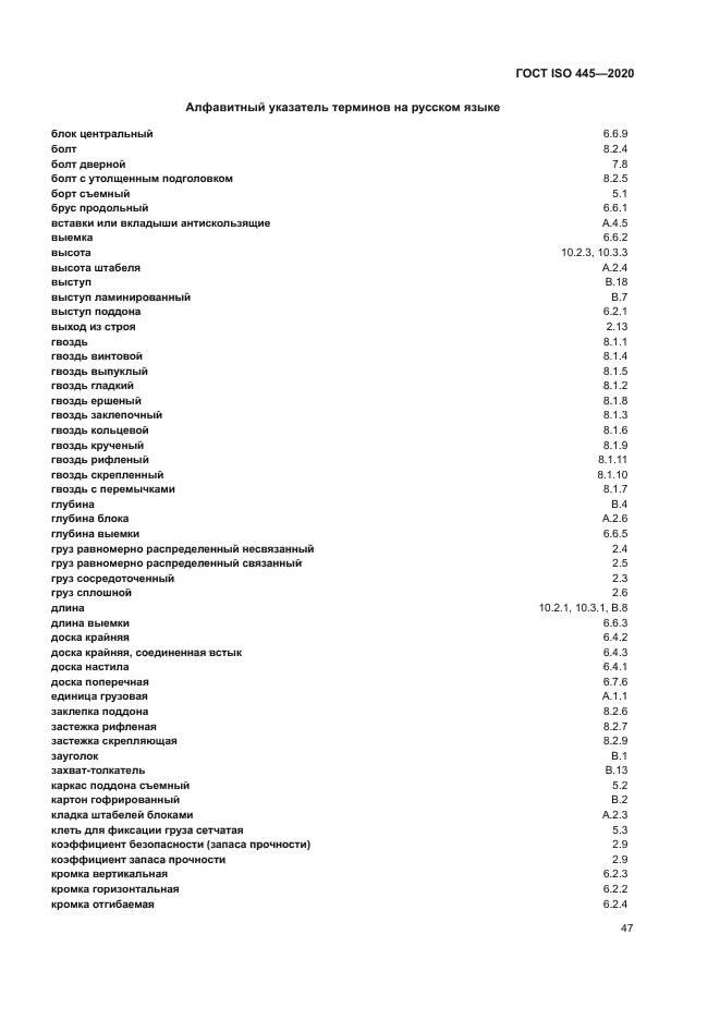 ГОСТ ISO 445-2020