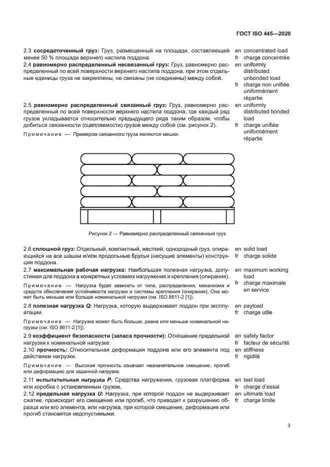 ГОСТ ISO 445-2020