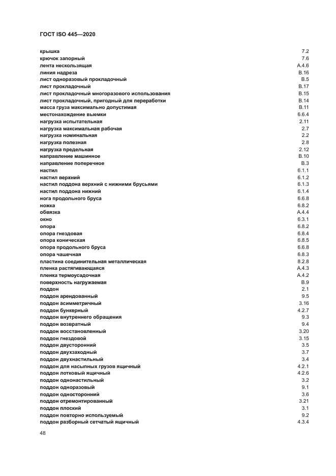 ГОСТ ISO 445-2020