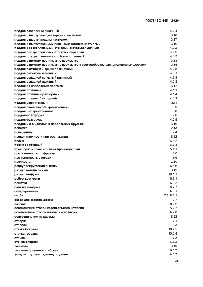 ГОСТ ISO 445-2020