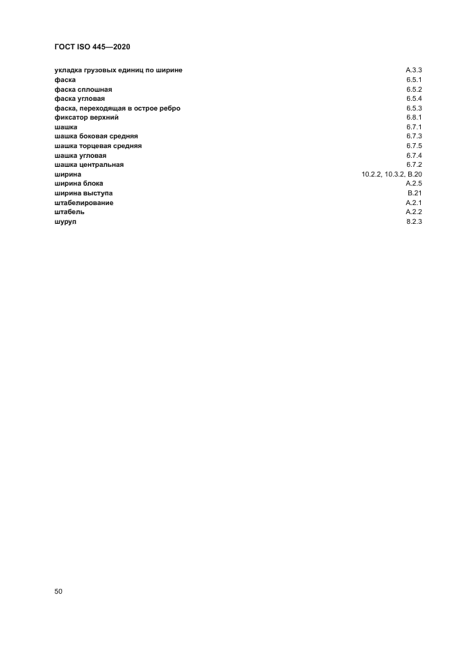 ГОСТ ISO 445-2020