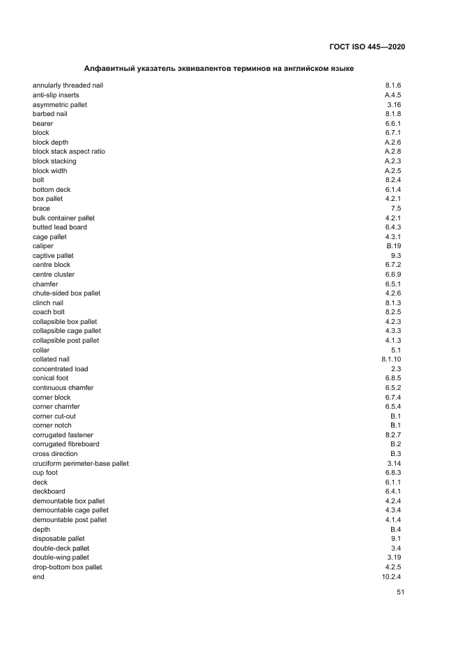 ГОСТ ISO 445-2020