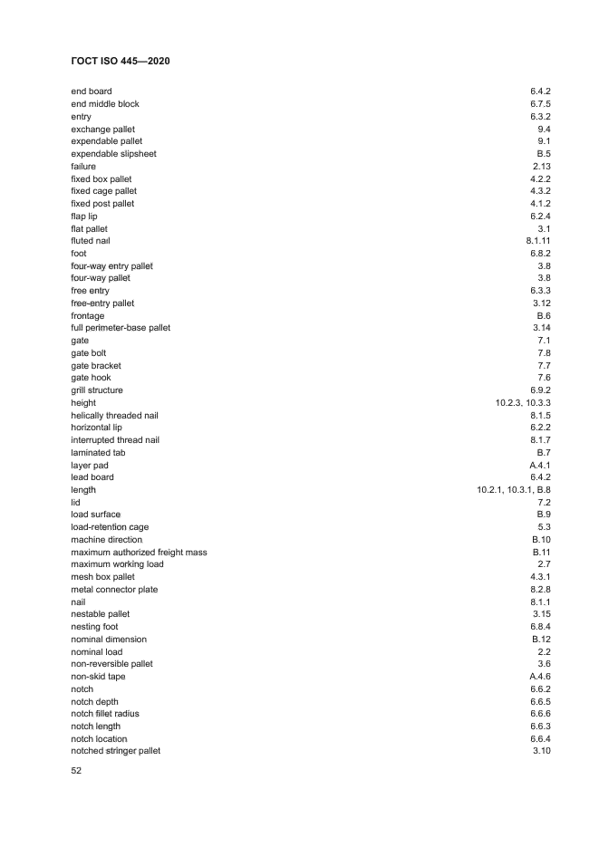 ГОСТ ISO 445-2020