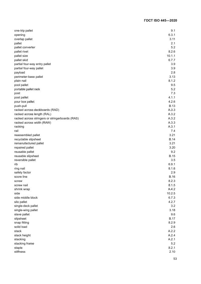 ГОСТ ISO 445-2020