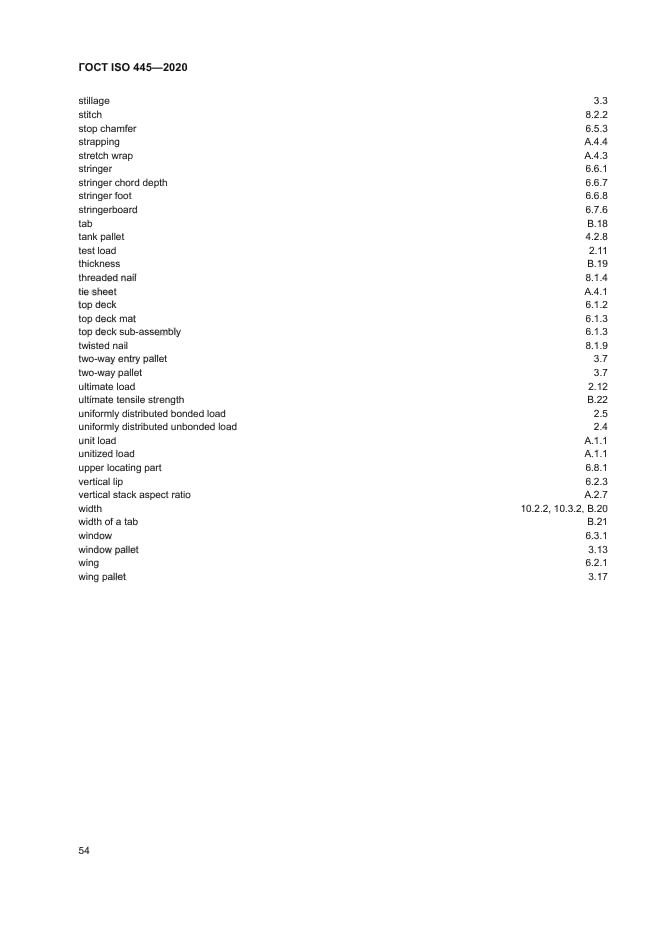 ГОСТ ISO 445-2020