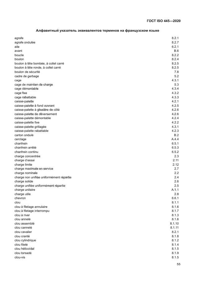 ГОСТ ISO 445-2020