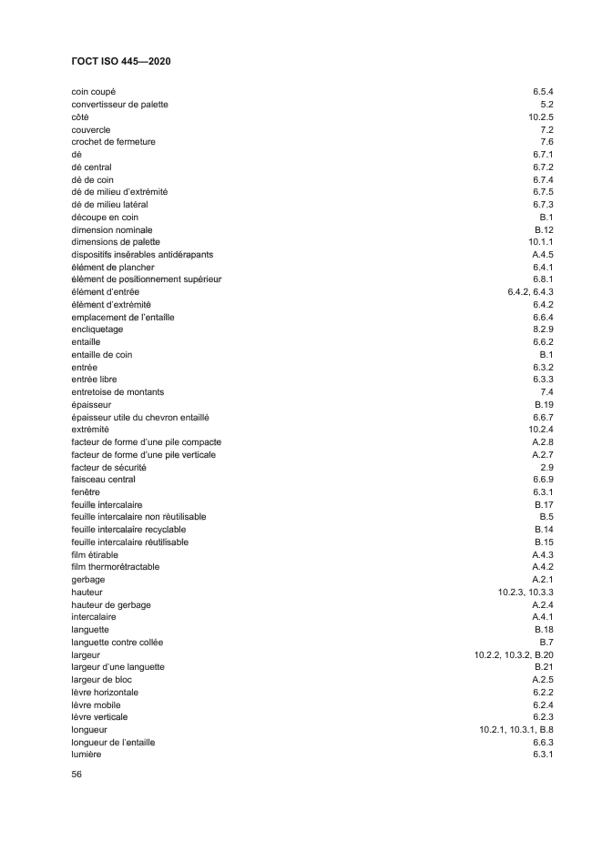 ГОСТ ISO 445-2020