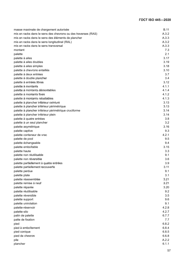 ГОСТ ISO 445-2020