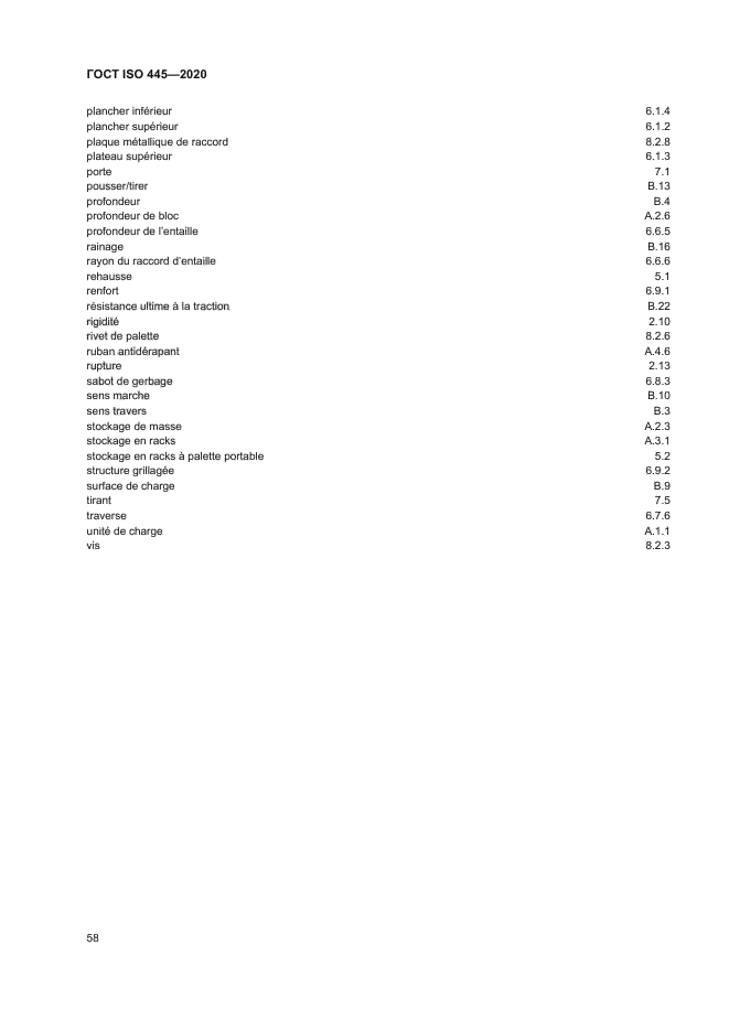 ГОСТ ISO 445-2020