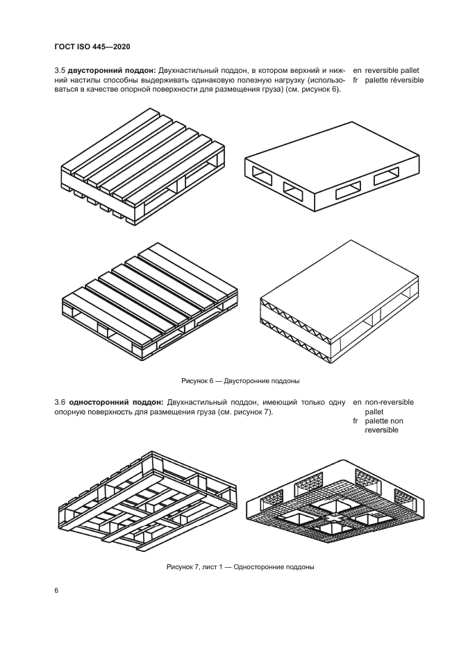 ГОСТ ISO 445-2020