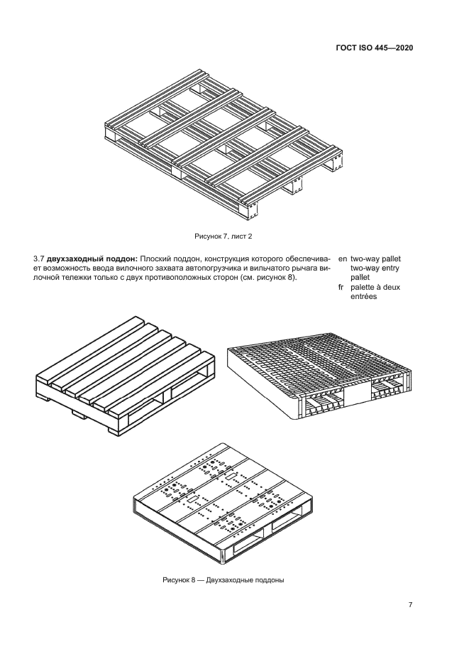 ГОСТ ISO 445-2020