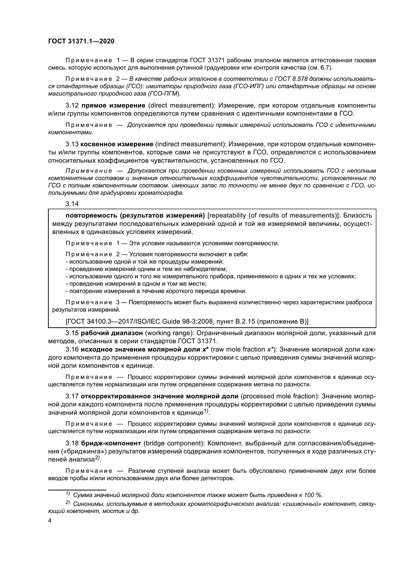 ГОСТ 31371.1-2020