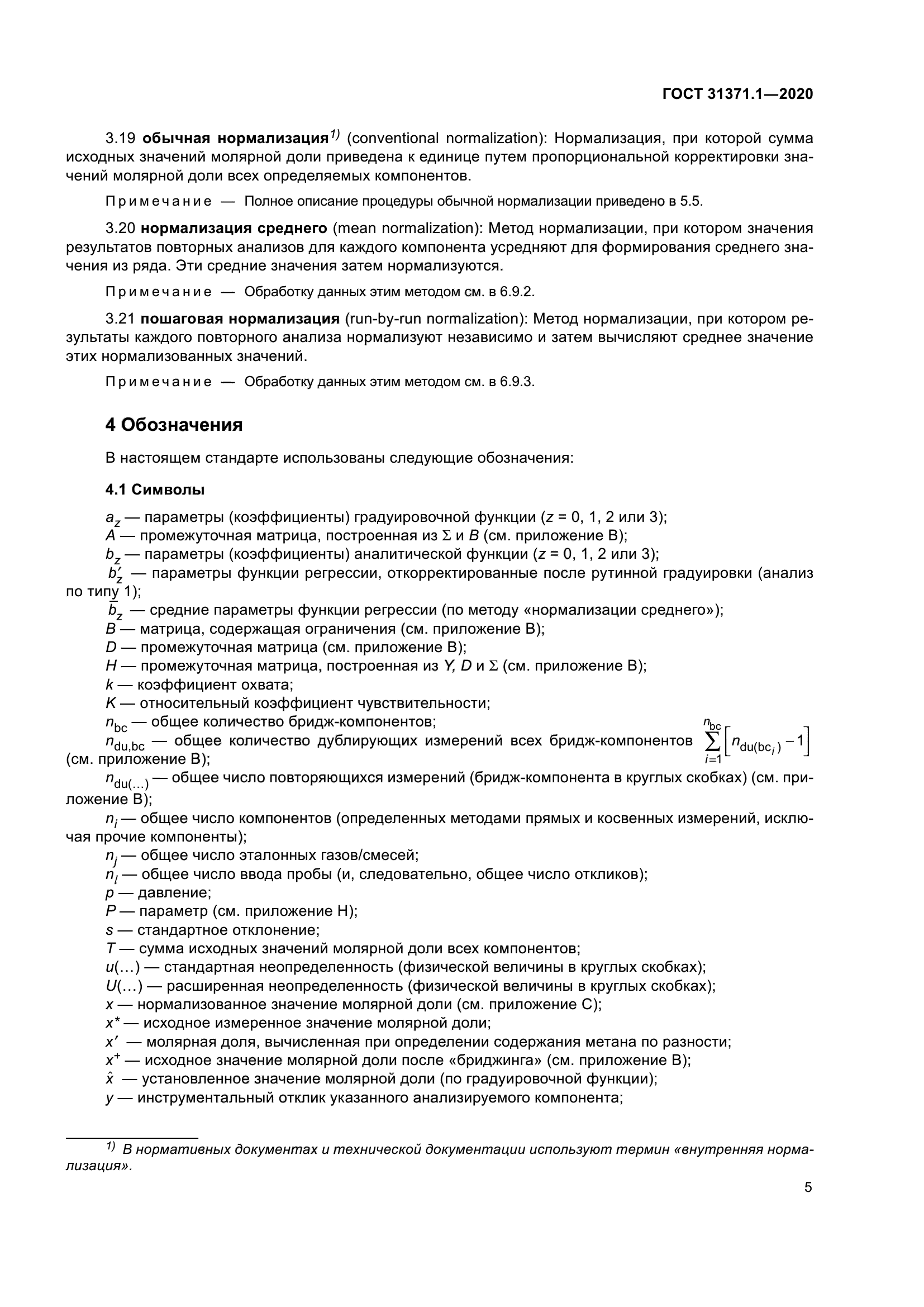 ГОСТ 31371.1-2020