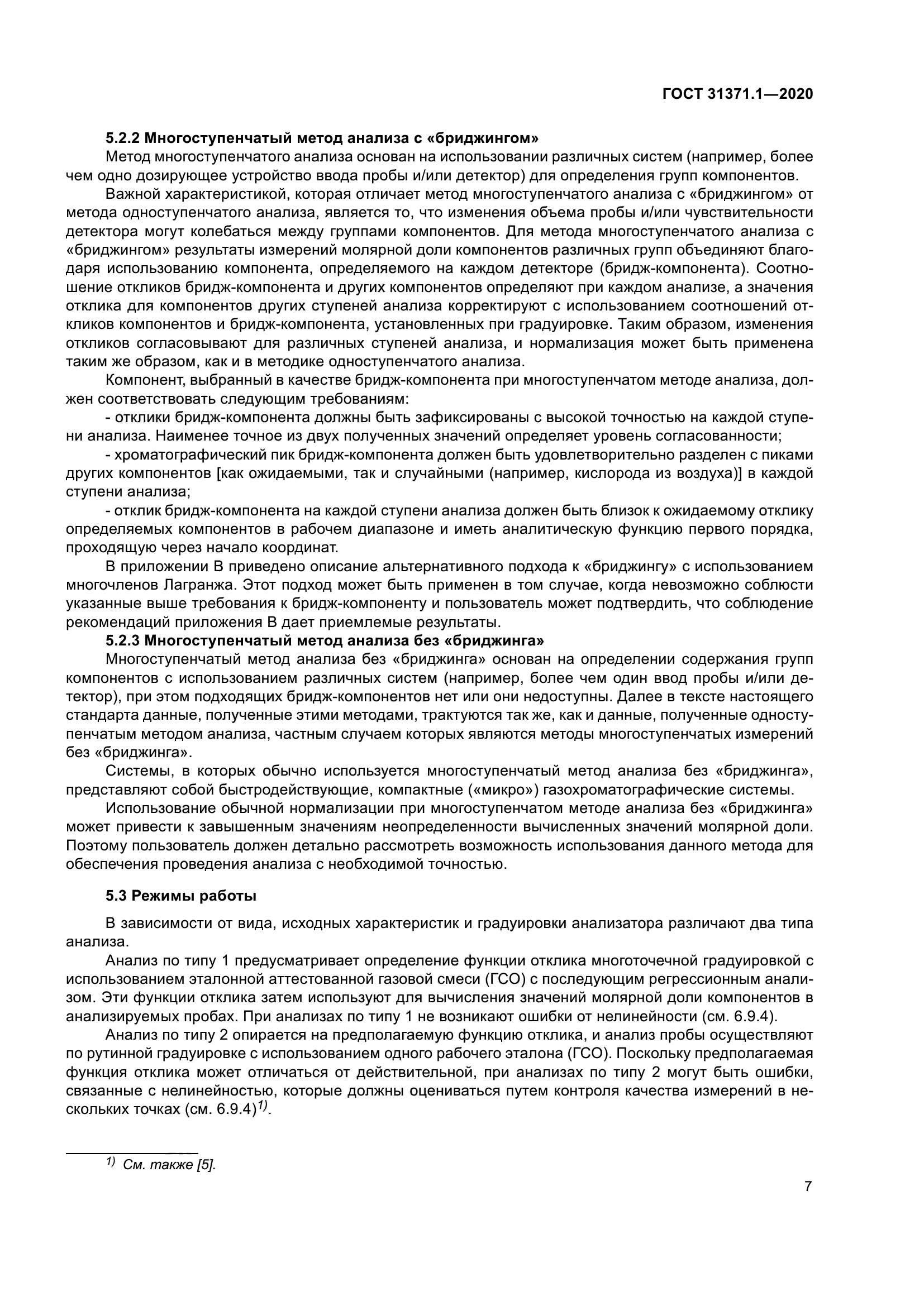 ГОСТ 31371.1-2020