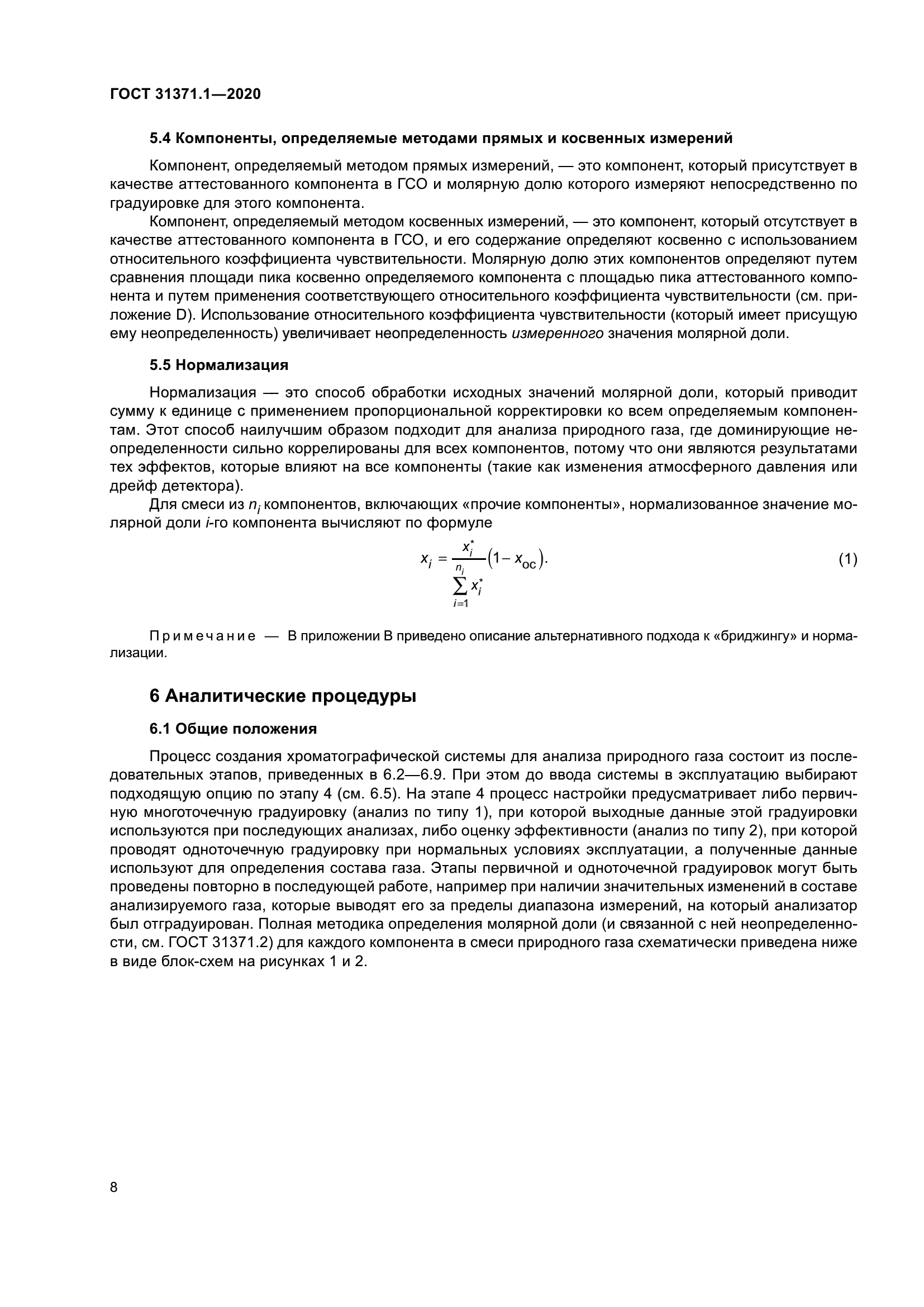 ГОСТ 31371.1-2020