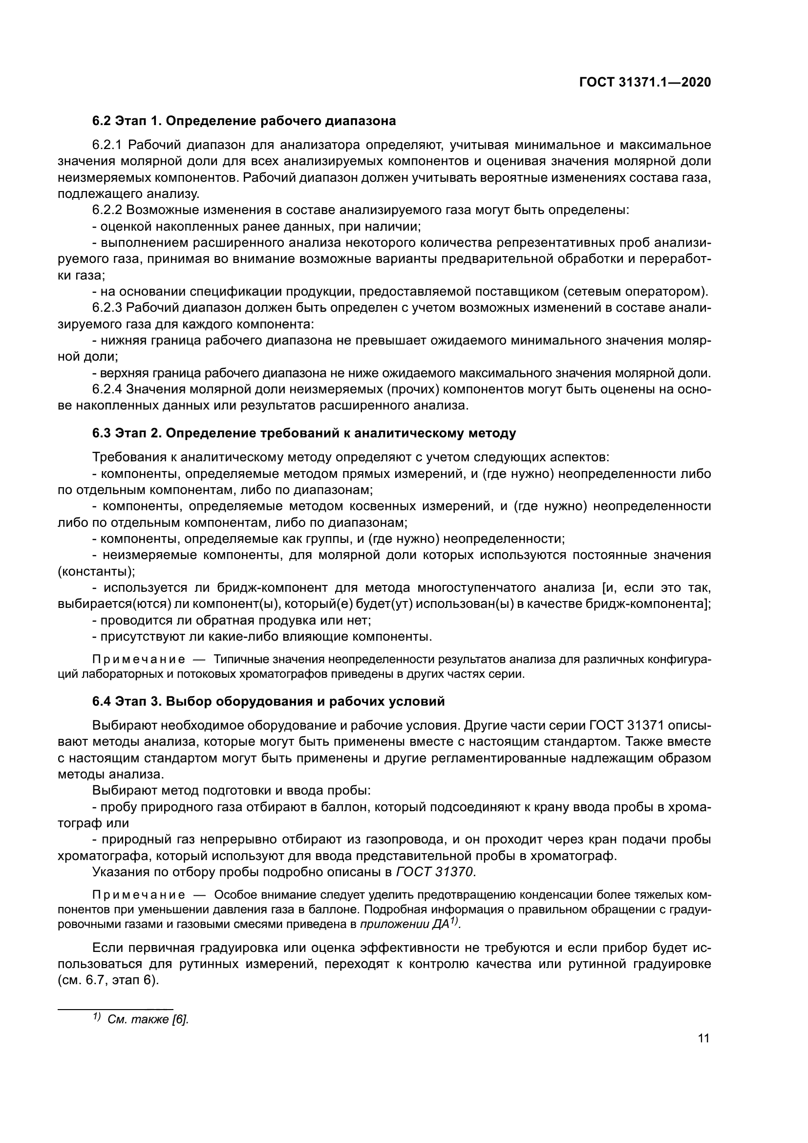 ГОСТ 31371.1-2020