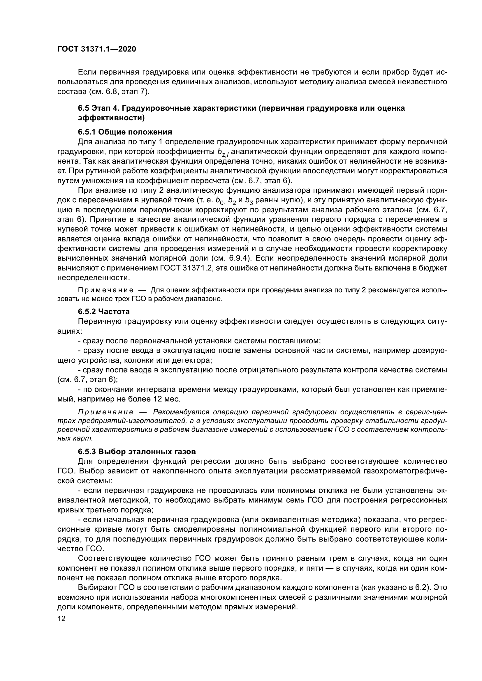 ГОСТ 31371.1-2020